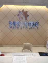 -昆明梦想医疗美容医院