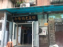 门面-小发锅巴菜铺(金辉家园店)