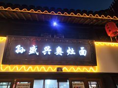 -孙盛兴奥灶面馆·蟹黄面·三虾面(山塘街总店)