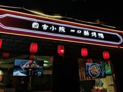 门面-顺承小院儿