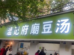 -温记府廟豆汤饭·始于1955年(海椒店)