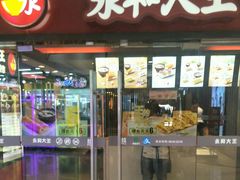 -永和大王(解放东路店)