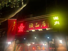 门面-颐品居涮肉(乌鲁木齐中路店)