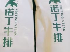 -诺丁牛排(南京江宁万达店)