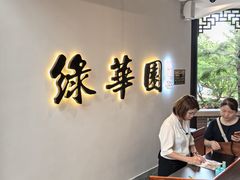 -中山市绿华园食府