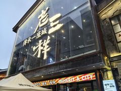 -老三样·旧食新味(万寿宫店)