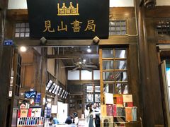 门面-见山书院