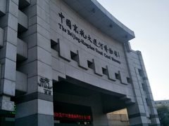 -中国京杭大运河博物馆