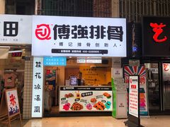 门面-傅强排骨(成都总店)
