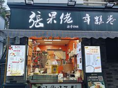 -张果佬年糕卷(科巷店)