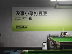 -豆豆24h自助台球(西溪银泰店)