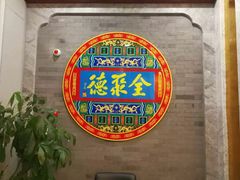 -全聚德(友谊店)