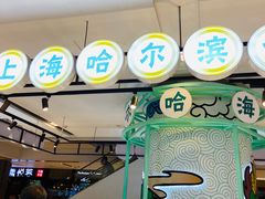 -哈氏·上海哈尔滨食品厂(五角场万达广场店)