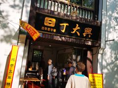 门面-丁大兴(鲁迅故里店)