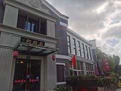 门面-老阊门菜馆(山塘街店)