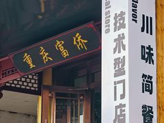 -重庆富侨足道(宣化街店)