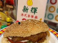 -新辉港式茶餐厅(北栅店)