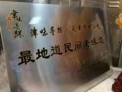 -清真·二嫂子煎饼果子(鼓楼旗舰形象店)