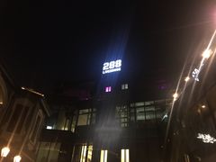-288 Livehouse 酒吧(思南公馆店)