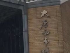 -西安大唐西市博物馆