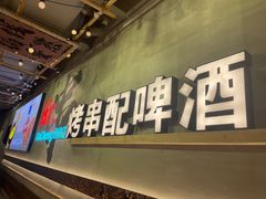 -大成海鲜烧烤·小龙虾(七宝店)