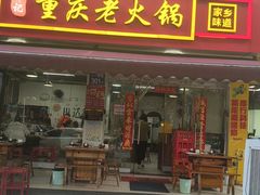 -谭记重庆老火锅(总店)