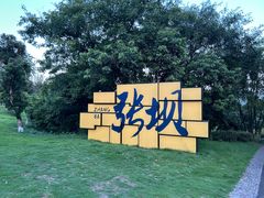-张坝桂圆林公园