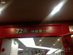 -72街红烧排骨饭(海珠丽影广场店)