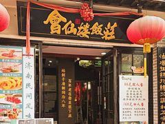-会仙楼饭庄(宽厚里店)