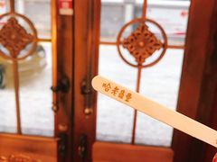 -老鼎丰(靖宇街总店)