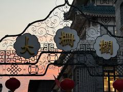 -北京前门大栅栏