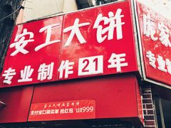 门面-安工大饼庞家肉饼