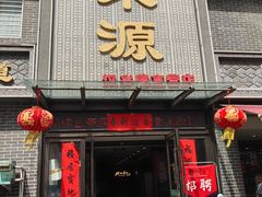 -宋都禾源·灌汤包子(汉兴路直营店)