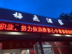 门面-梅飞酒家(桑园路店)