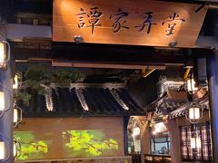 门面-谭家弄堂(亚欧商厦店)
