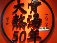 -味千拉面(又一城店)
