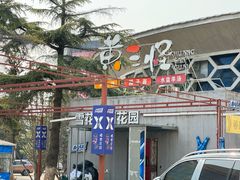 -黄三怪(清河店)
