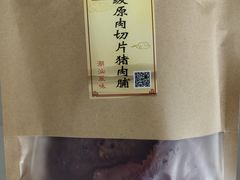 -长平腊味·潮汕特产