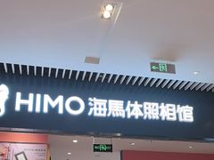 -海馬体照相馆(莘庄维璟印象城店)