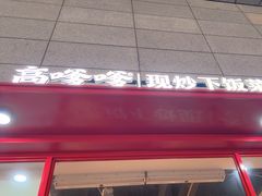 -高嗲嗲·湘味爆炒王(新城科技园店)
