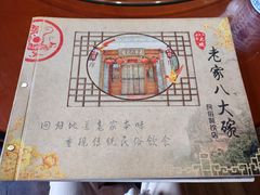 -老家八大碗(滨河广场店)