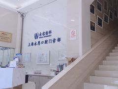 -永信齿科·永恩口腔门诊部(浦东新区店)