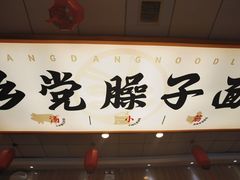 -乡党臊子面(丰庆公园店)