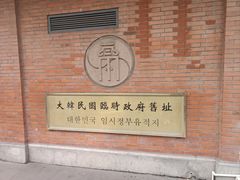 -大韩民国临时政府旧址