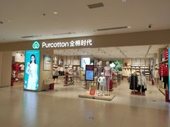 -Purcotton全棉时代(悠唐店)