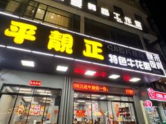 -顺德公平靓正特色牛花粥(花都店)