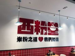 -西粉堂新疆米粉(朝外店)