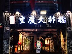 门面-庆合府重庆大排档(紫都城店)