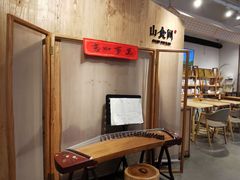 -山食间·中式营养轻餐(保利时光里店)
