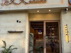 -买又大餐厅(福林里店)